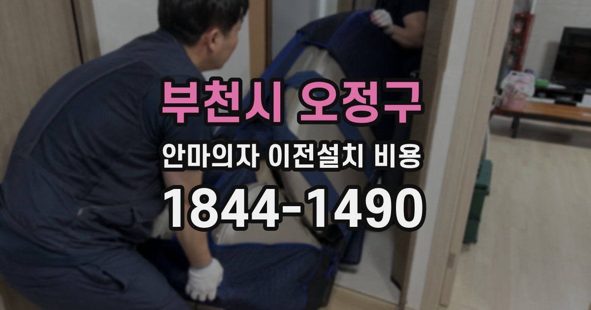 부천시 오정구 안마의자 이전설치 비용