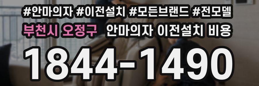 부천시 오정구 안마의자 이전설치 비용
