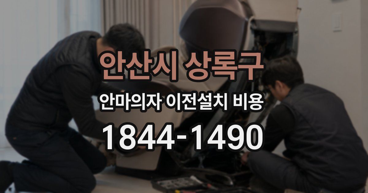 안산시 상록구 안마의자 이전설치 비용