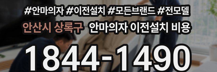 안산시 상록구 안마의자 이전설치 비용
