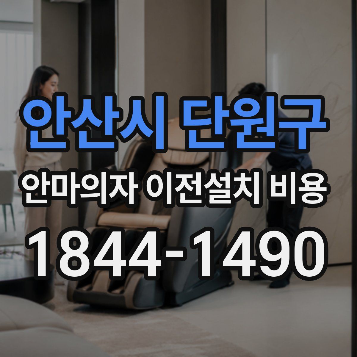 안산시 단원구 안마의자 이전설치 비용
