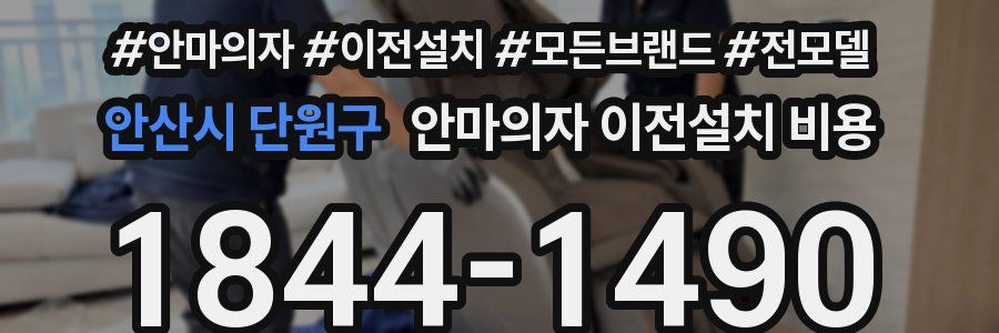 안산시 단원구 안마의자 이전설치 비용