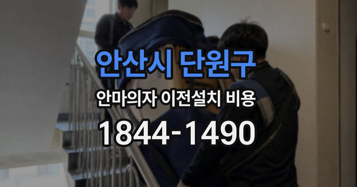 안산시 단원구 안마의자 이전설치 비용