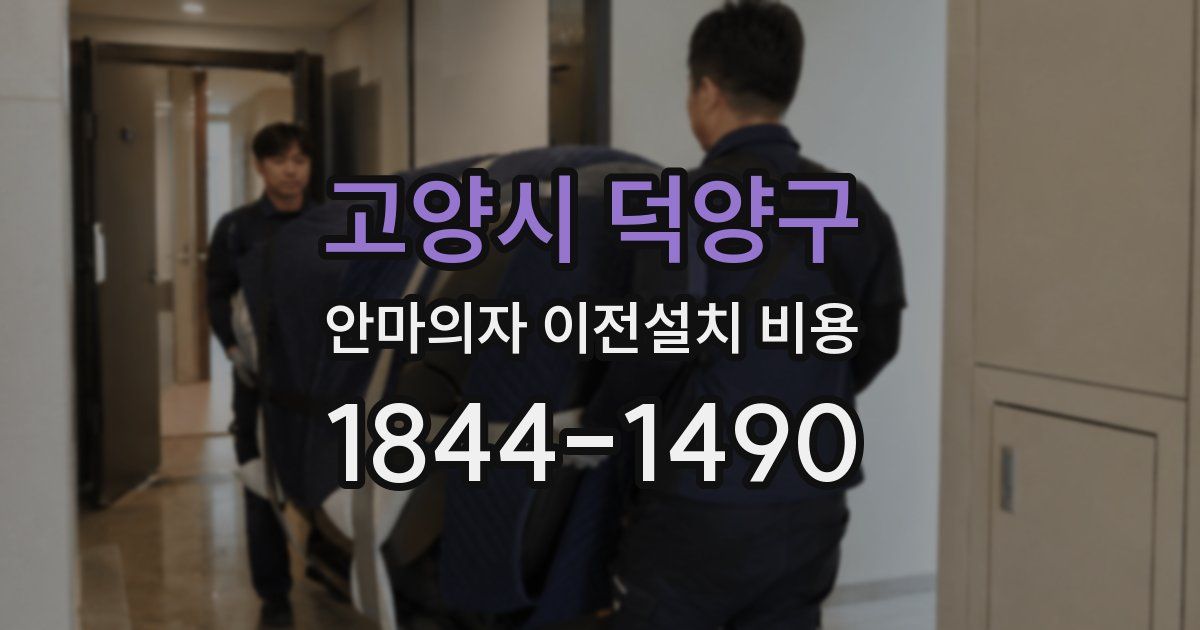 고양시 덕양구 안마의자 이전설치 비용