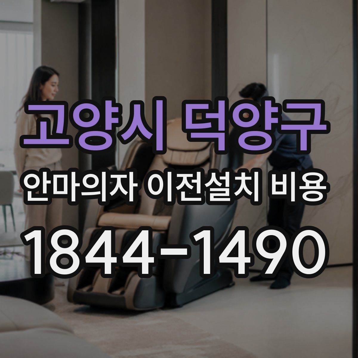 고양시 덕양구 안마의자 이전설치 비용