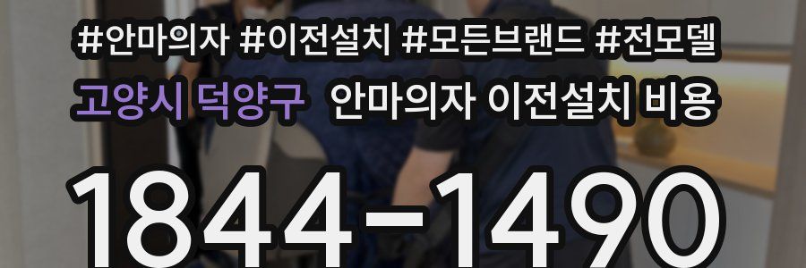고양시 덕양구 안마의자 이전설치 비용