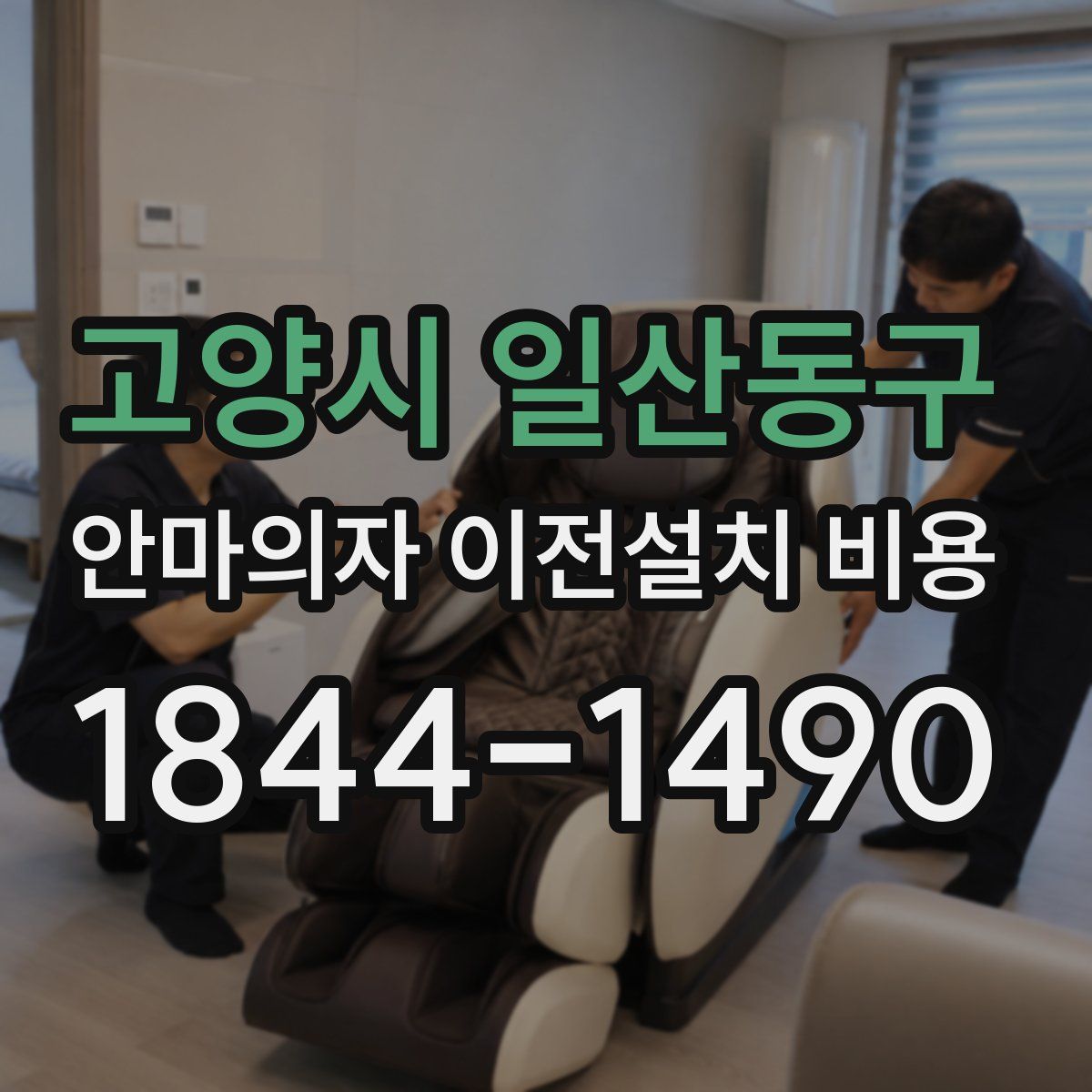 고양시 일산동구 안마의자 이전설치 비용