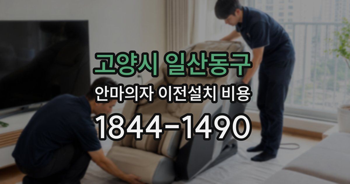 고양시 일산동구 안마의자 이전설치 비용