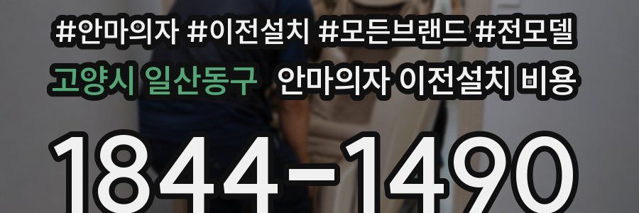 고양시 일산동구 안마의자 이전설치 비용