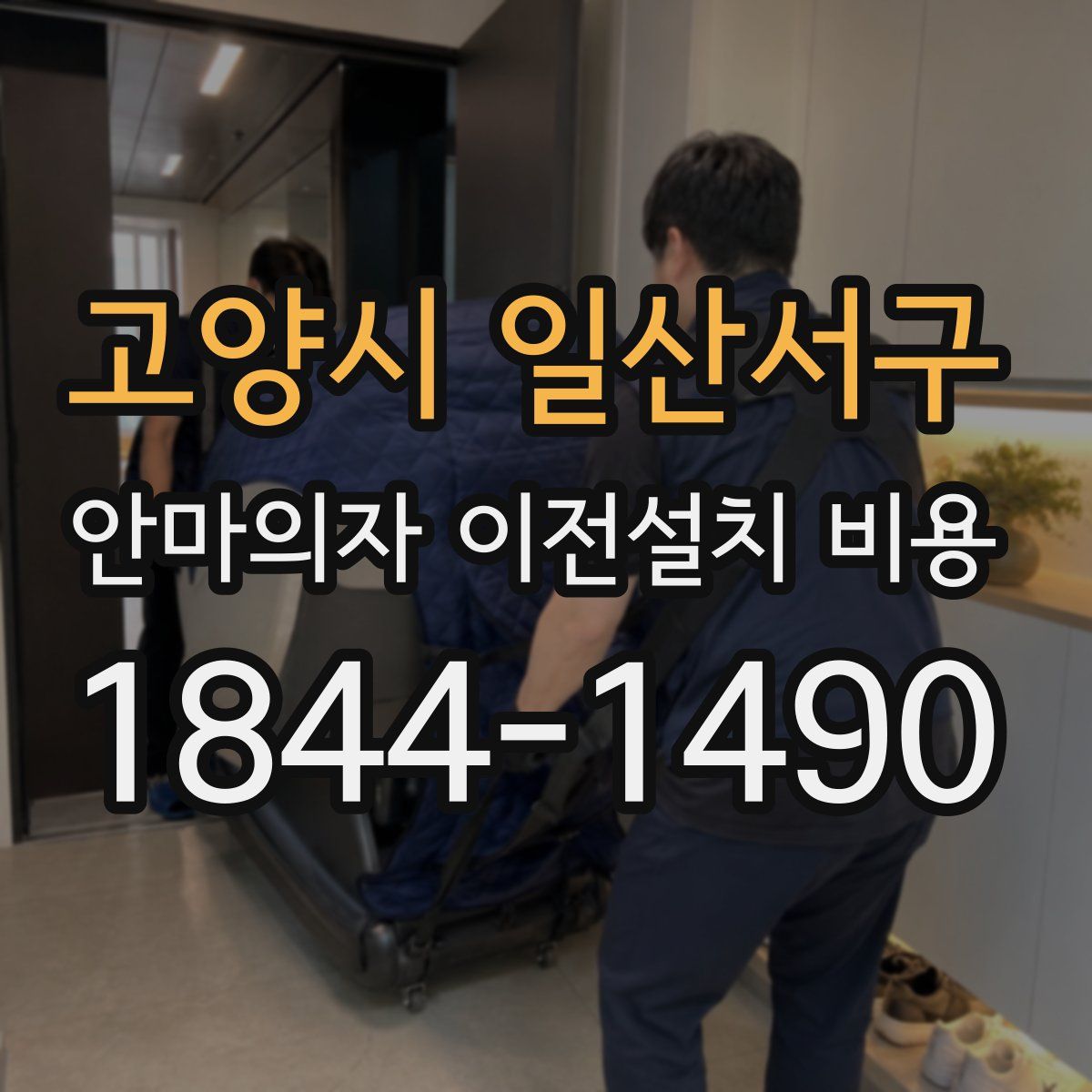 고양시 일산서구 안마의자 이전설치 비용