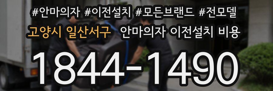 고양시 일산서구 안마의자 이전설치 비용