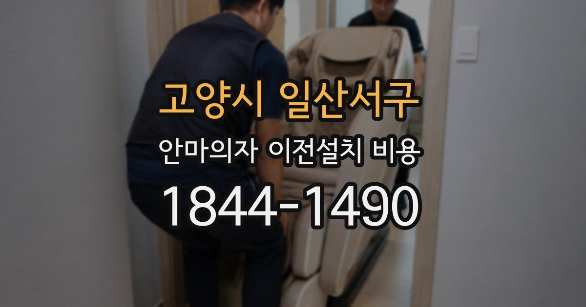 고양시 일산서구 안마의자 이전설치 비용