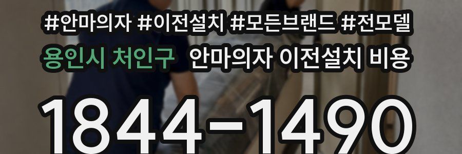 용인시 처인구 안마의자 이전설치 비용