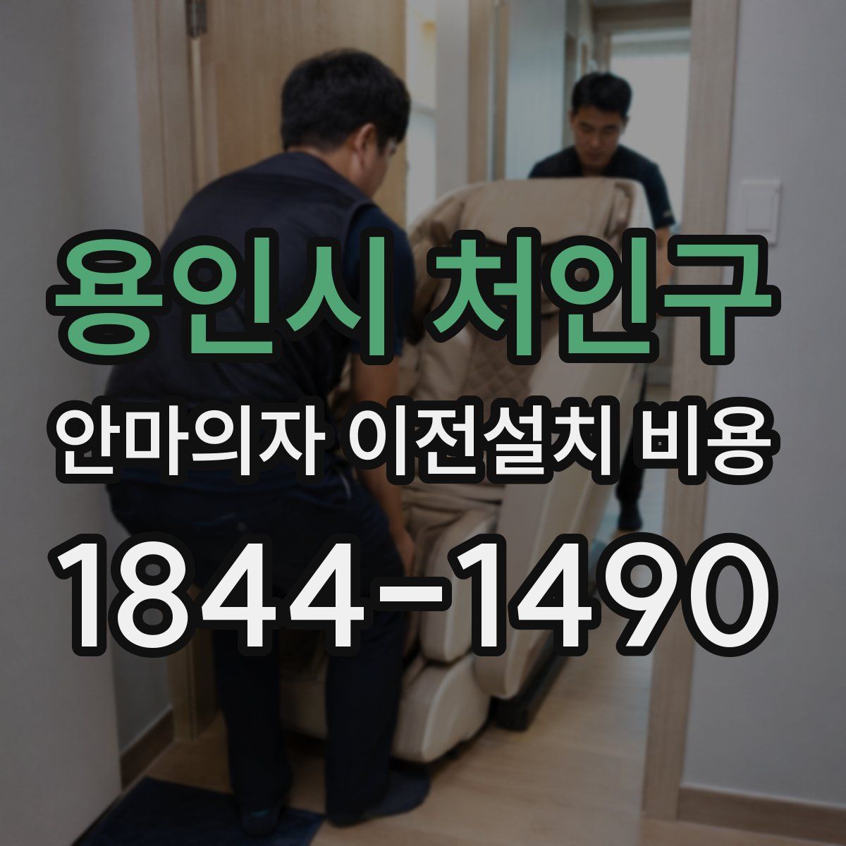 용인시 처인구 안마의자 이전설치 비용