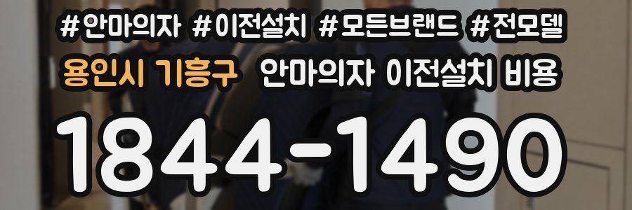 용인시 기흥구 안마의자 이전설치 비용