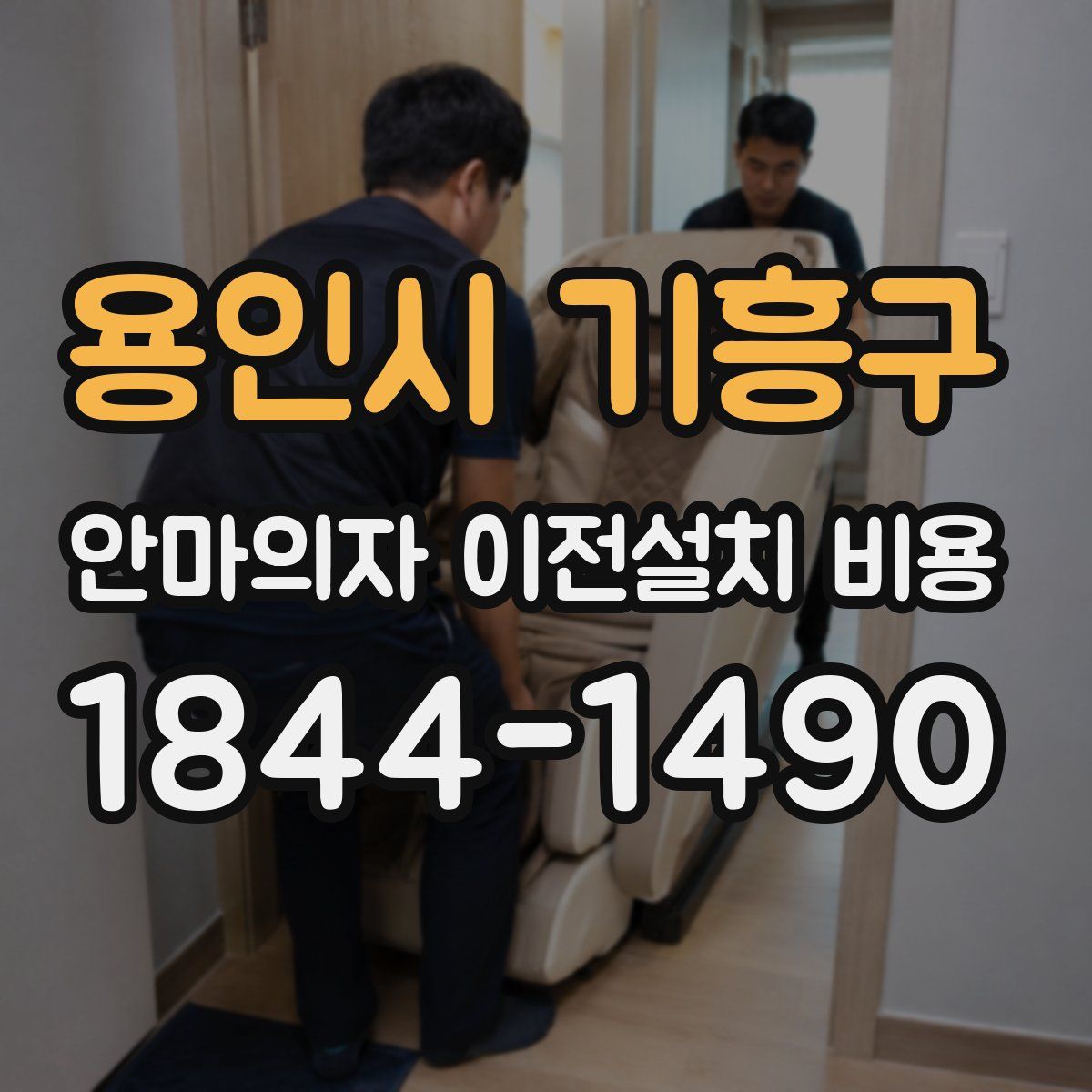 용인시 기흥구 안마의자 이전설치 비용