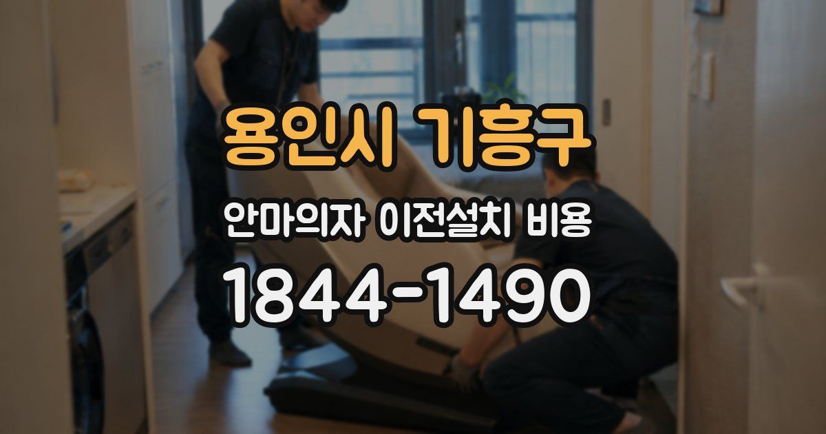 용인시 기흥구 안마의자 이전설치 비용