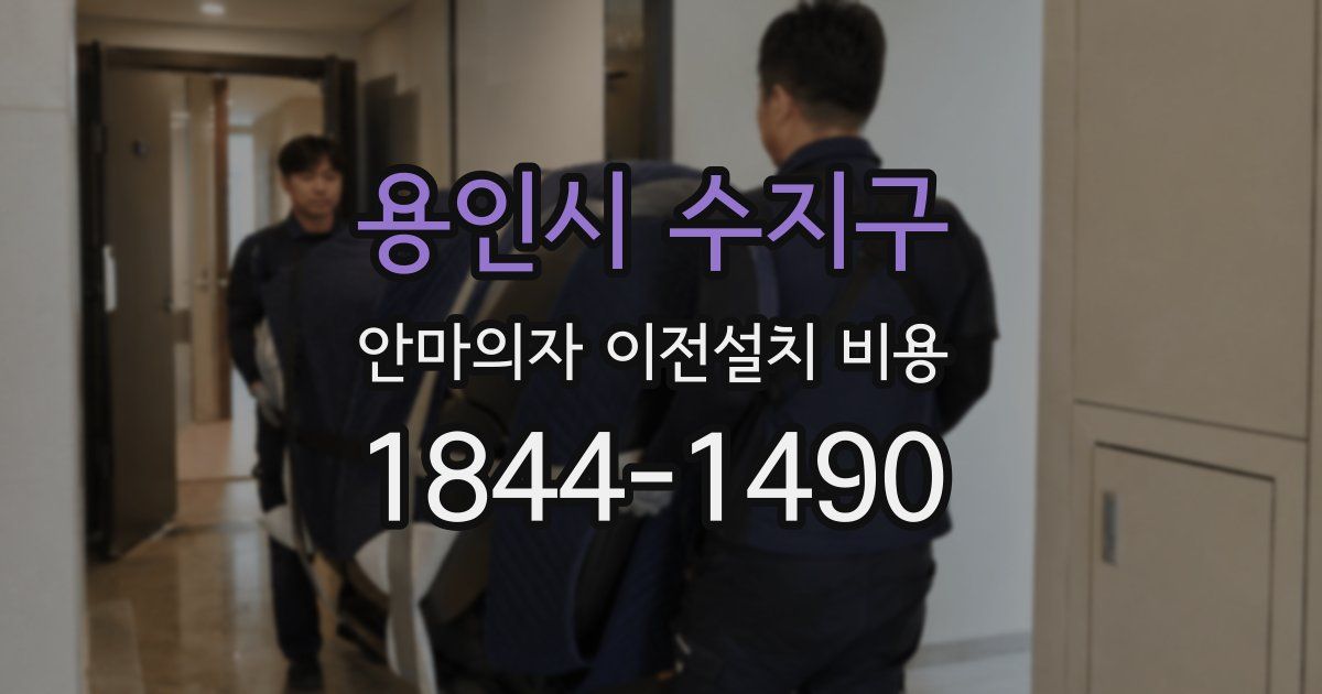 용인시 수지구 안마의자 이전설치 비용