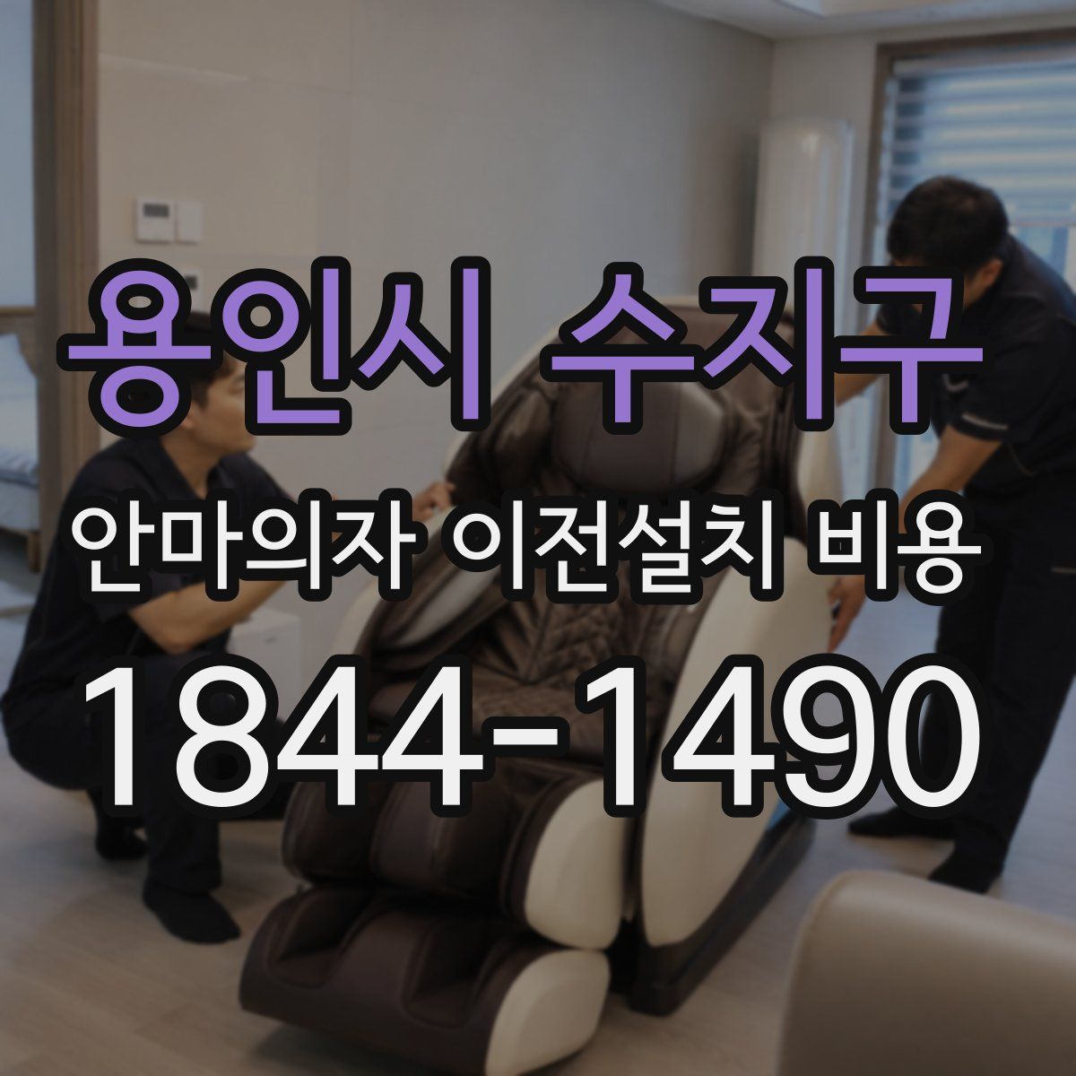 용인시 수지구 안마의자 이전설치 비용