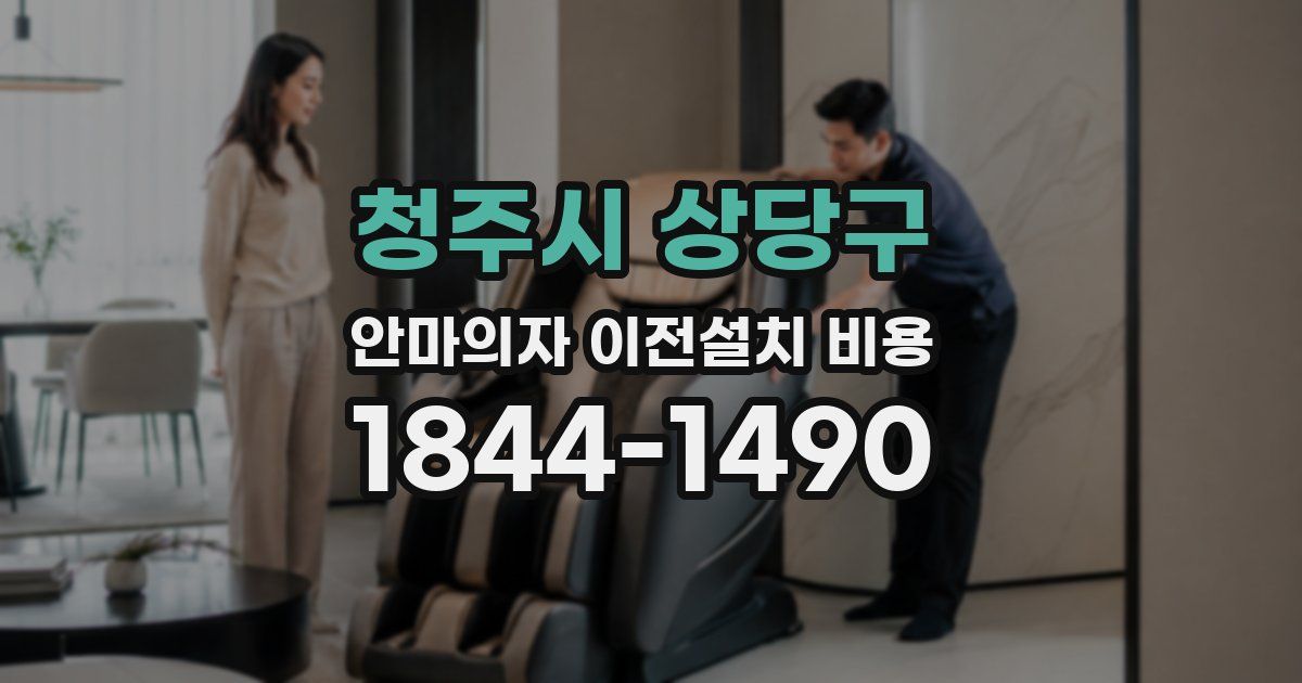 청주시 상당구 안마의자 이전설치 비용