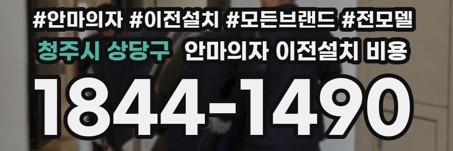 청주시 상당구 안마의자 이전설치 비용