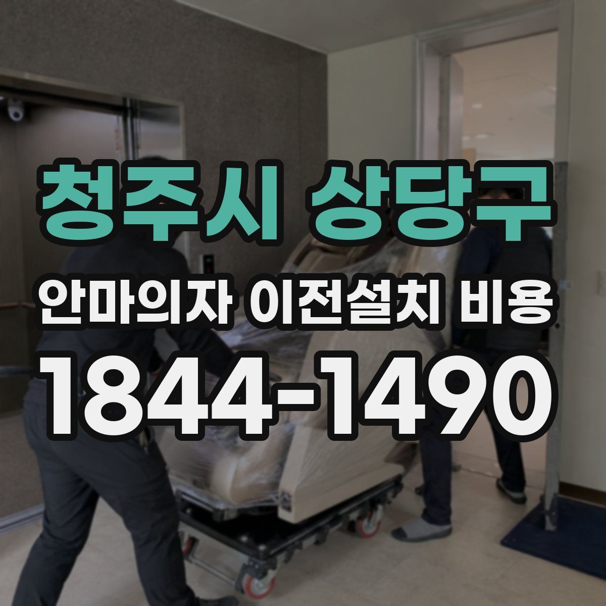 청주시 상당구 안마의자 이전설치 비용