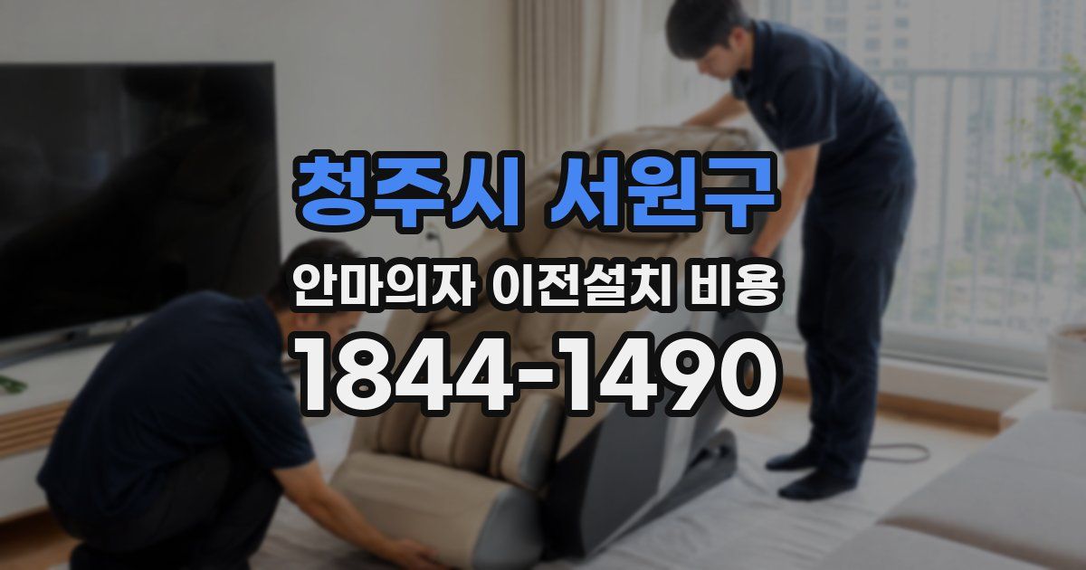 청주시 서원구 안마의자 이전설치 비용