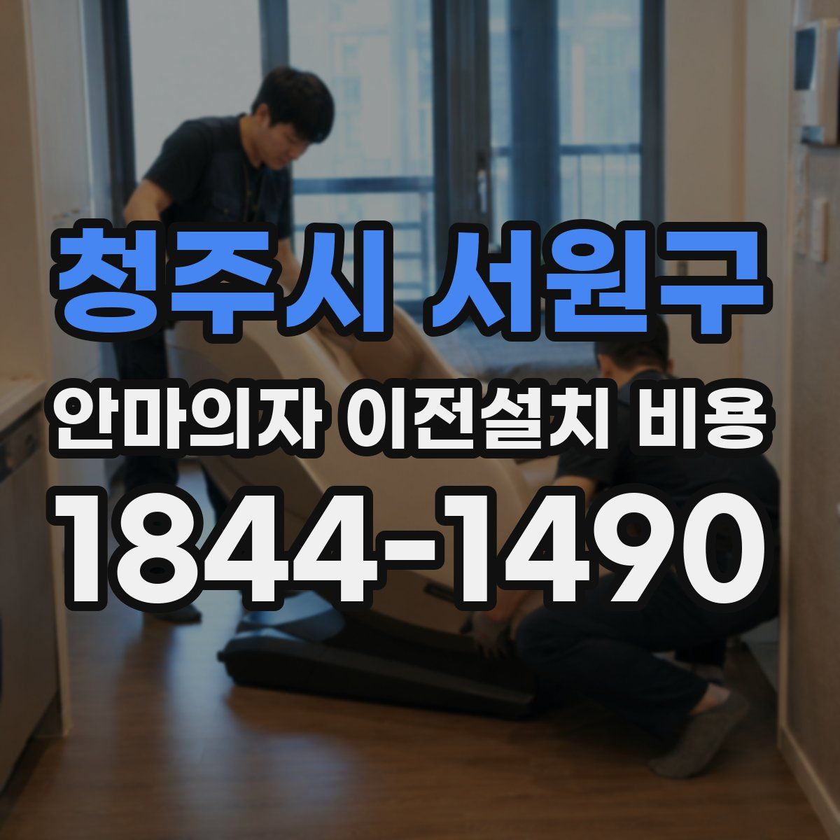 청주시 서원구 안마의자 이전설치 비용