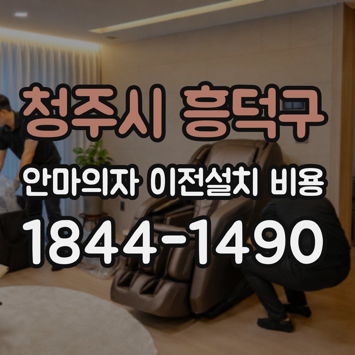 청주시 흥덕구 안마의자 이전설치 비용