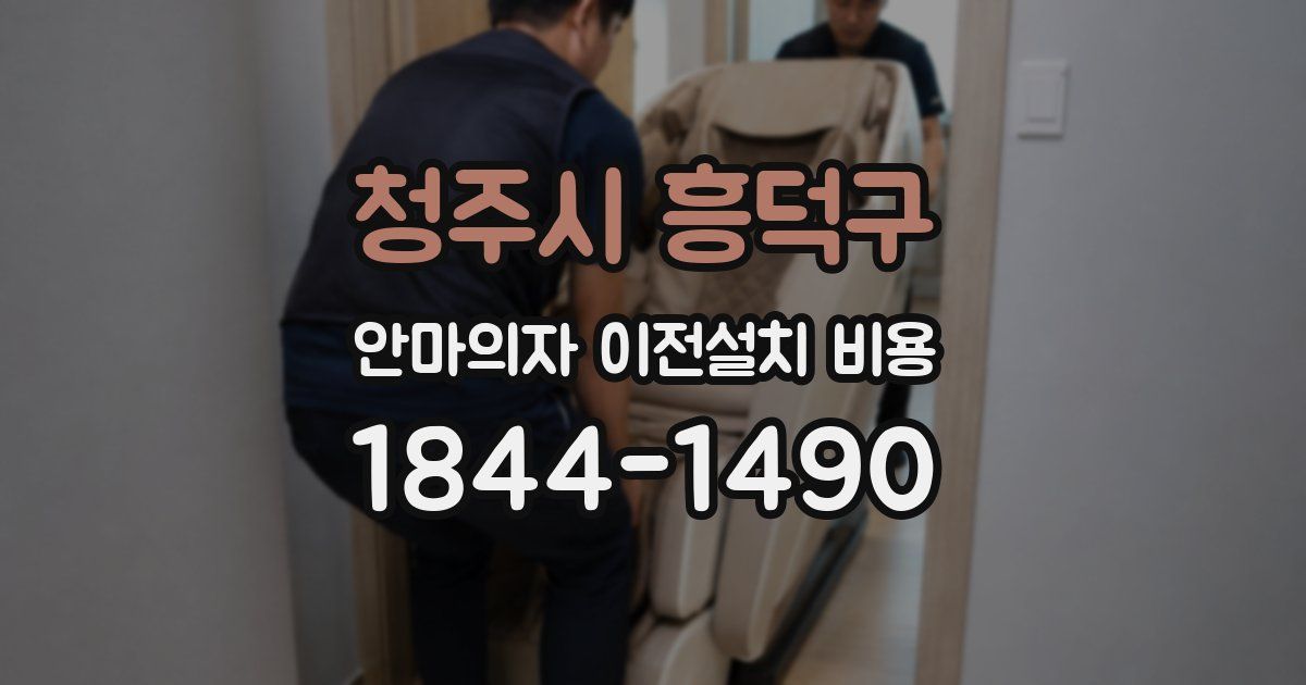 청주시 흥덕구 안마의자 이전설치 비용