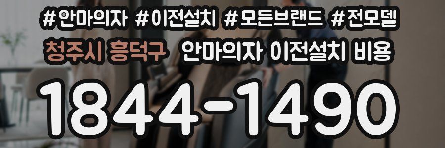 청주시 흥덕구 안마의자 이전설치 비용