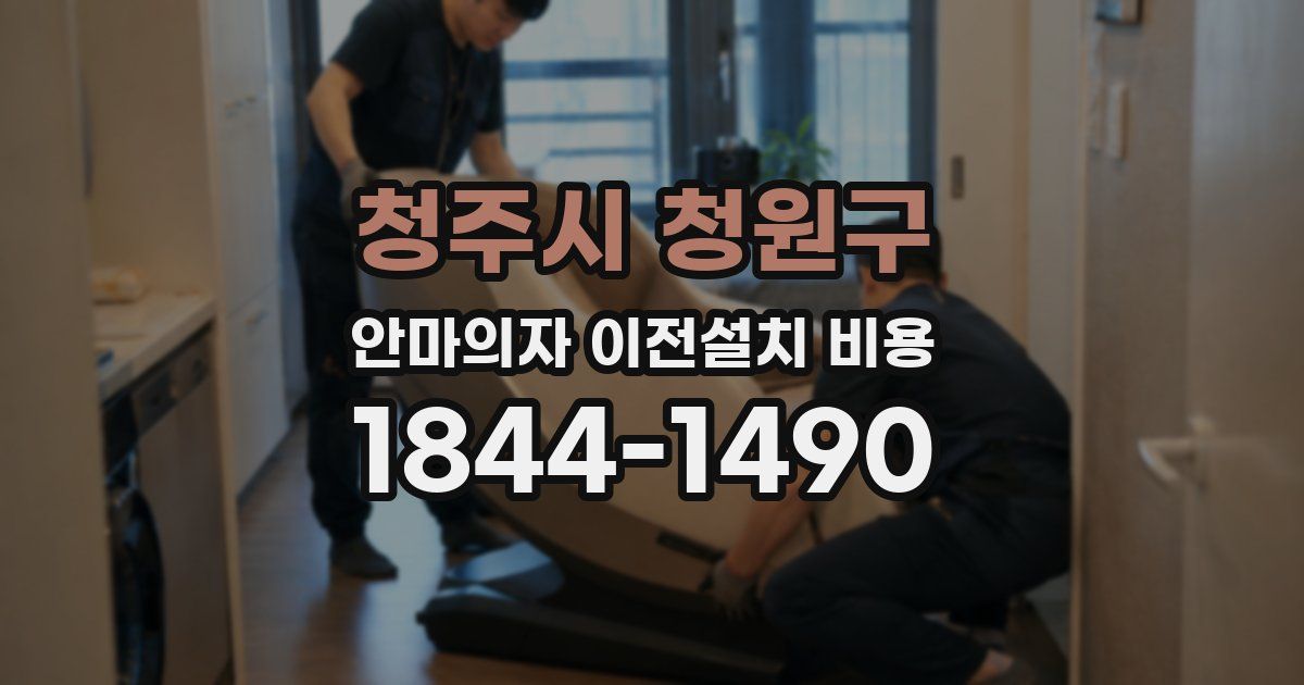 청주시 청원구 안마의자 이전설치 비용