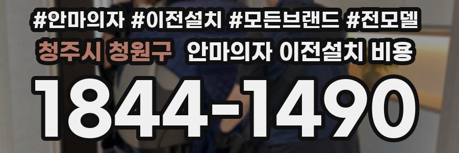 청주시 청원구 안마의자 이전설치 비용