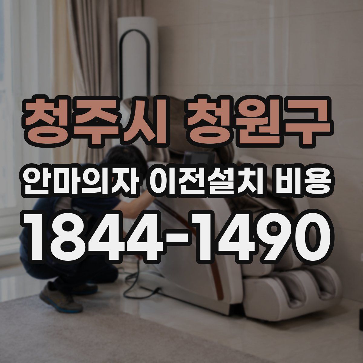 청주시 청원구 안마의자 이전설치 비용
