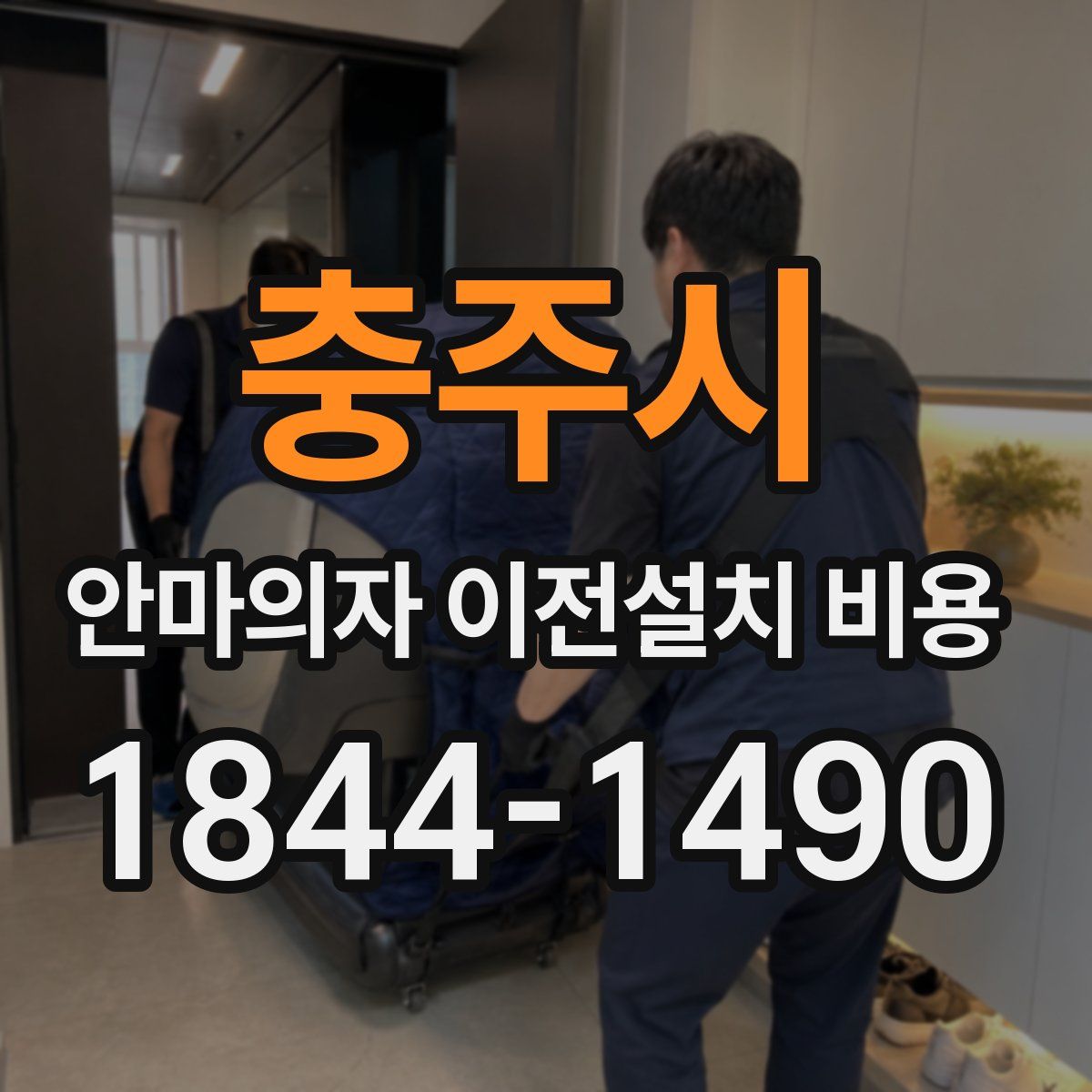 충주시 안마의자 이전설치 비용