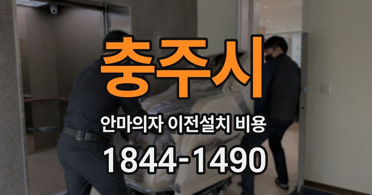 충주시 안마의자 이전설치 비용