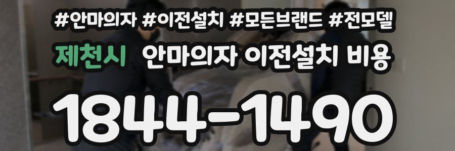 제천시 안마의자 이전설치 비용