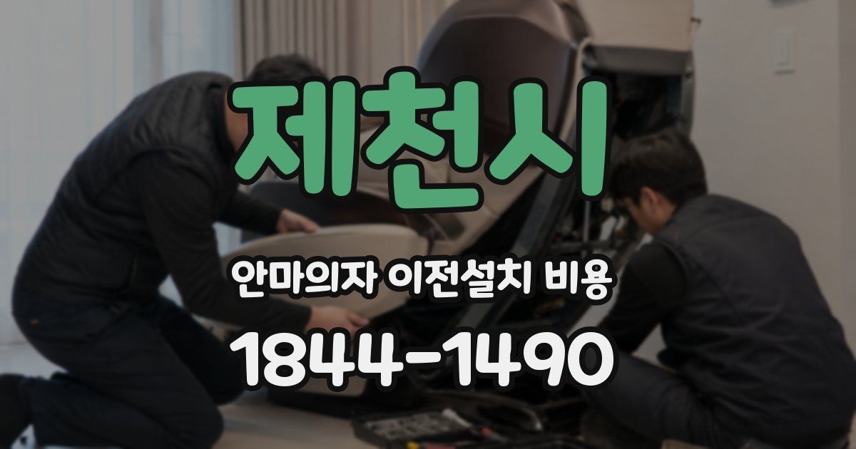 제천시 안마의자 이전설치 비용