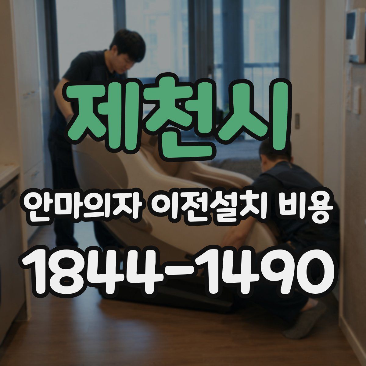 제천시 안마의자 이전설치 비용