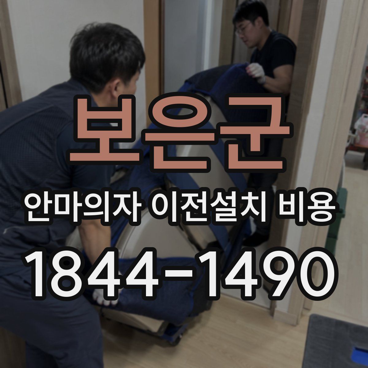 보은군 안마의자 이전설치 비용