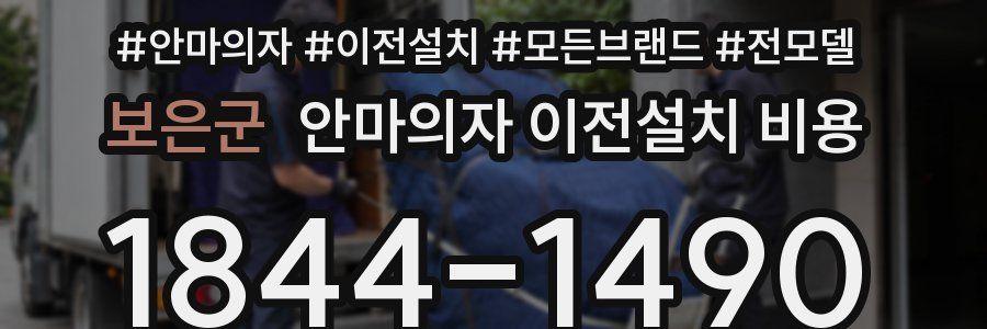 보은군 안마의자 이전설치 비용