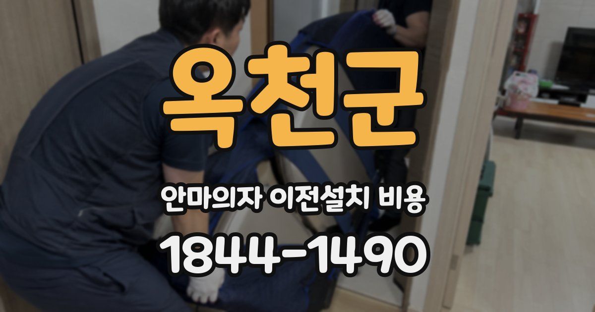옥천군 안마의자 이전설치 비용