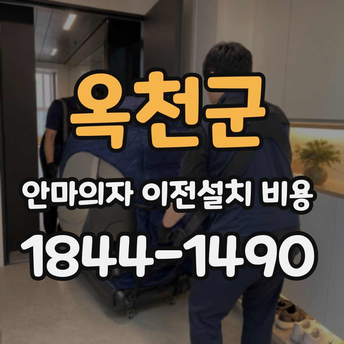 옥천군 안마의자 이전설치 비용