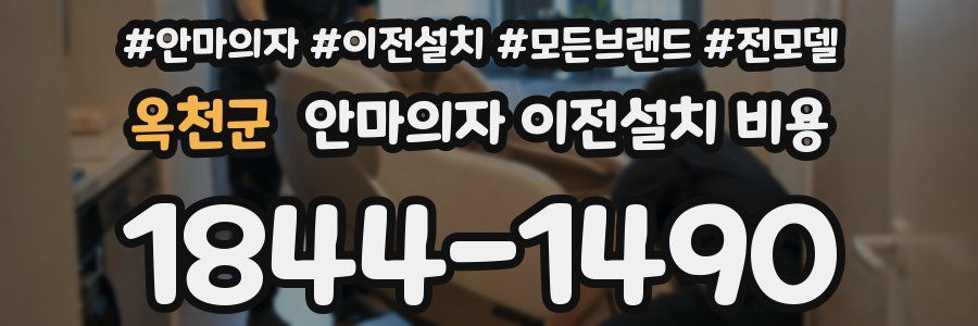 옥천군 안마의자 이전설치 비용