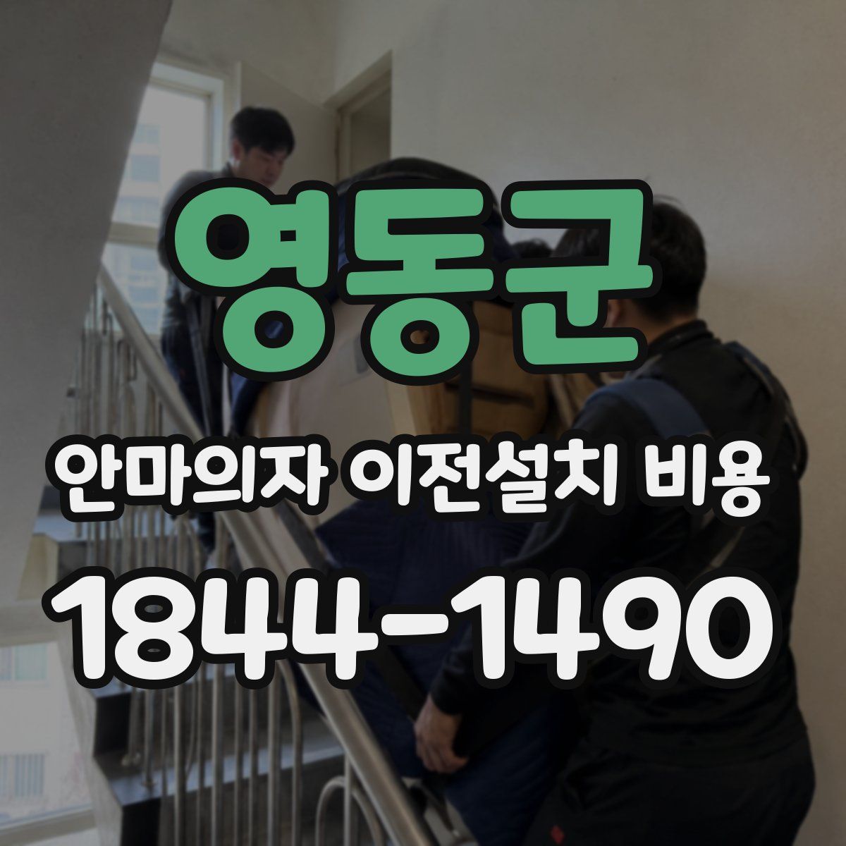 영동군 안마의자 이전설치 비용