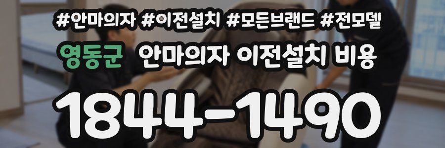 영동군 안마의자 이전설치 비용