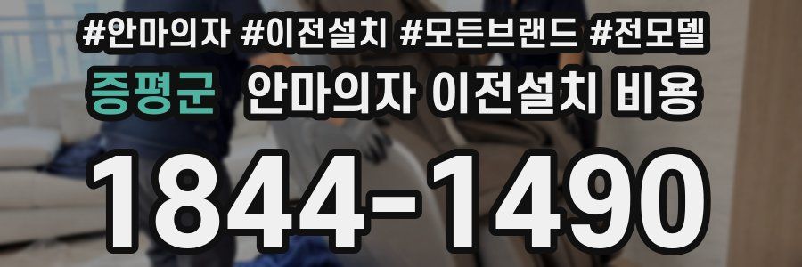 증평군 안마의자 이전설치 비용