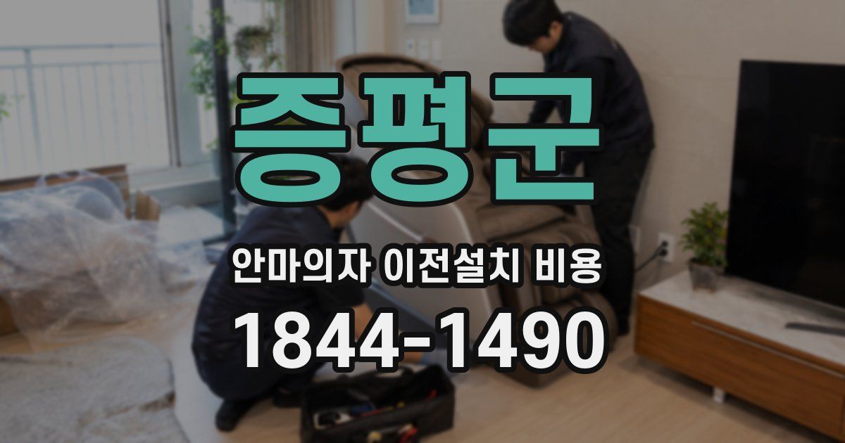 증평군 안마의자 이전설치 비용