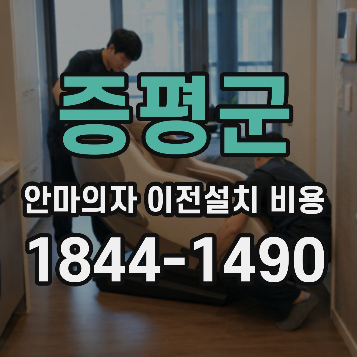 증평군 안마의자 이전설치 비용