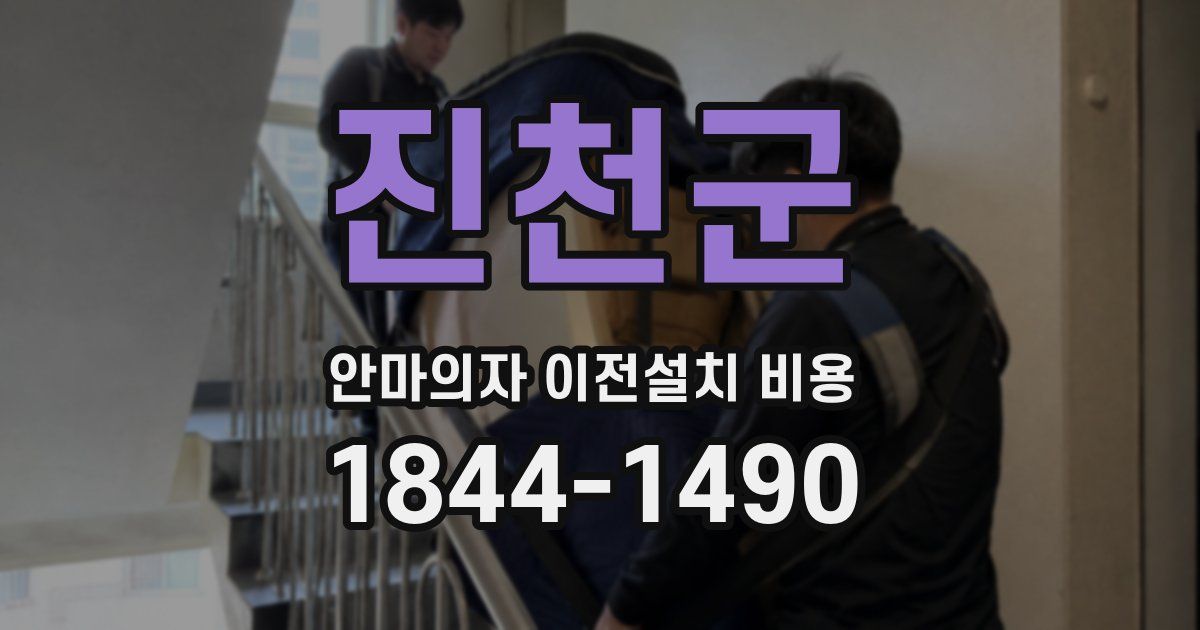 진천군 안마의자 이전설치 비용